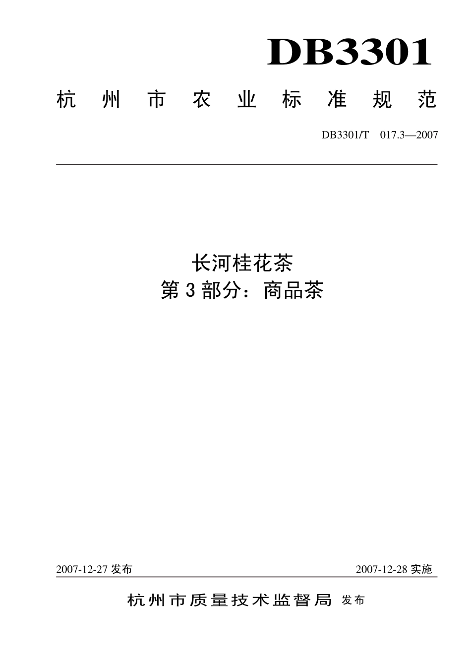 DB3301T 017.3-2007 长河桂花茶 第3部分：商品茶.pdf_第1页