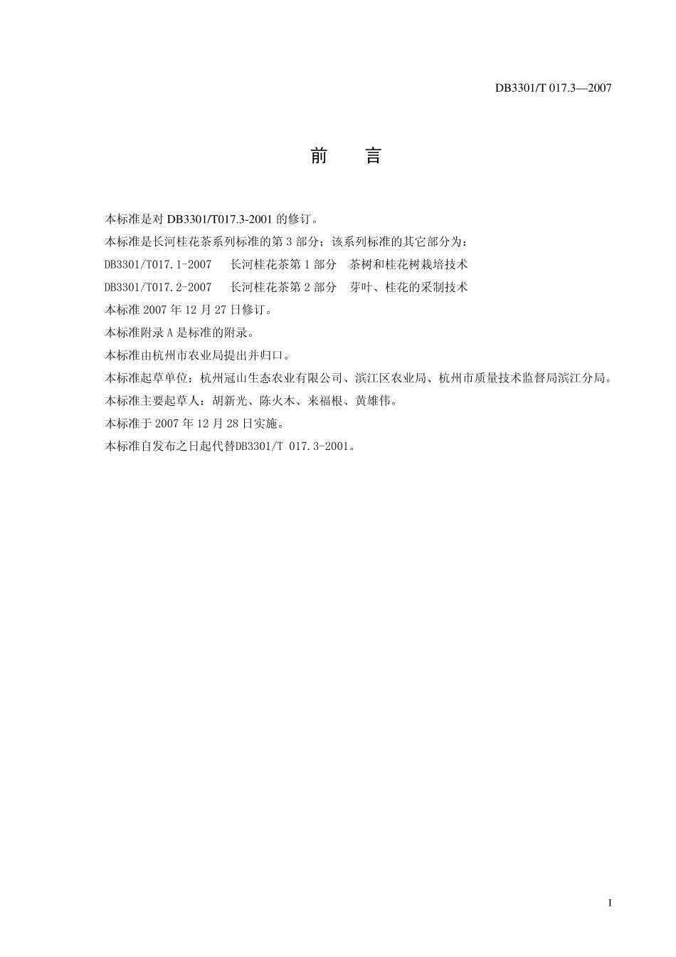 DB3301T 017.3-2007 长河桂花茶 第3部分：商品茶.pdf_第2页