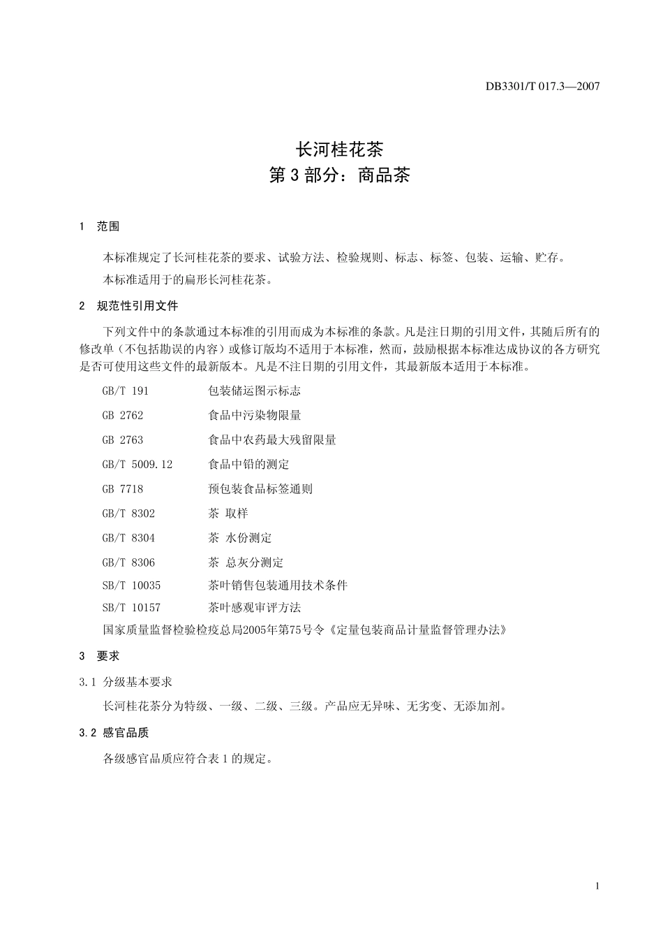 DB3301T 017.3-2007 长河桂花茶 第3部分：商品茶.pdf_第3页