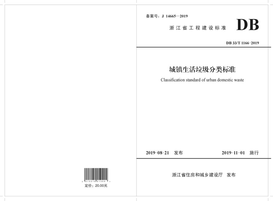 DB33T 1166-2019 城镇生活垃圾分类标准.pdf_第1页