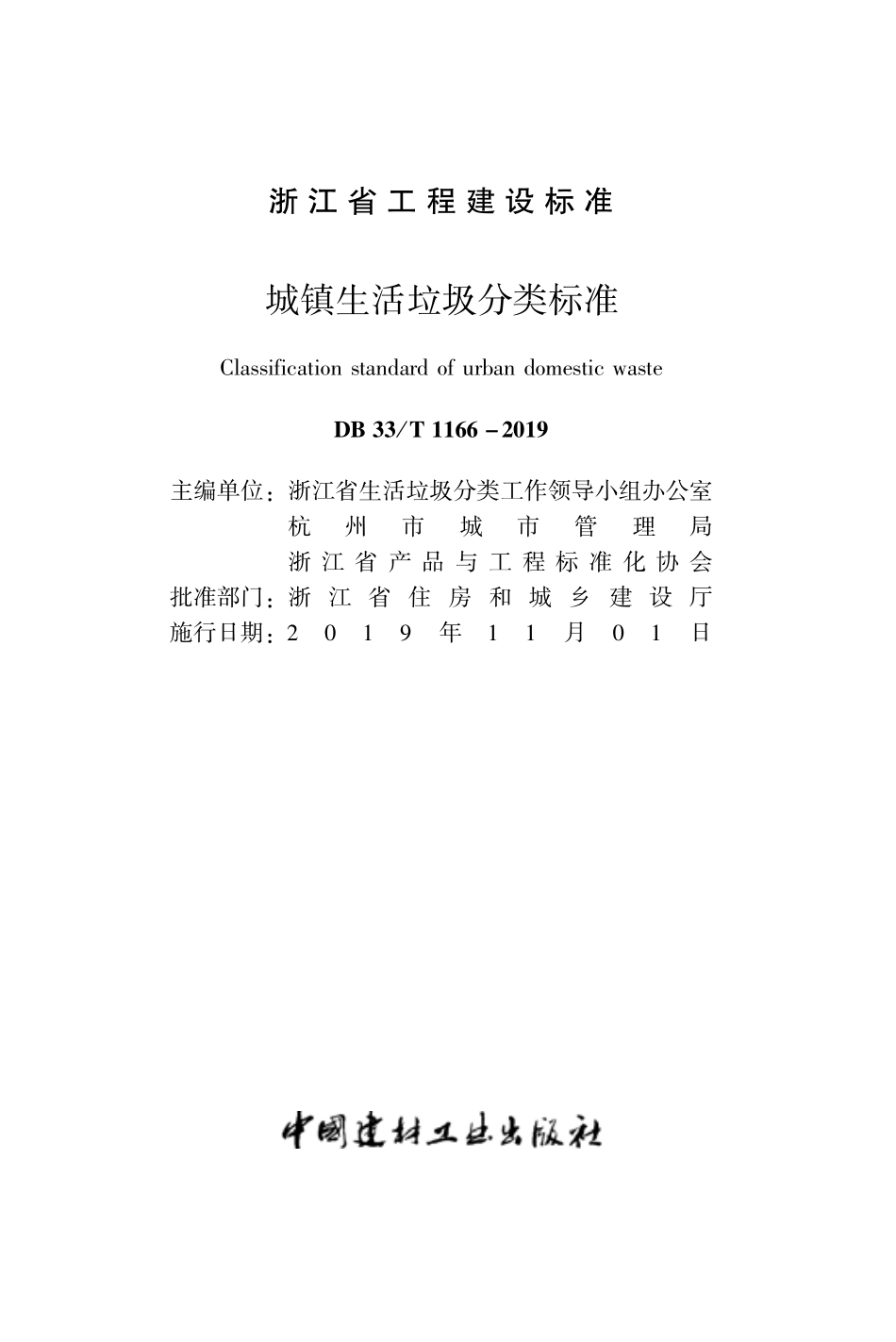 DB33T 1166-2019 城镇生活垃圾分类标准.pdf_第2页