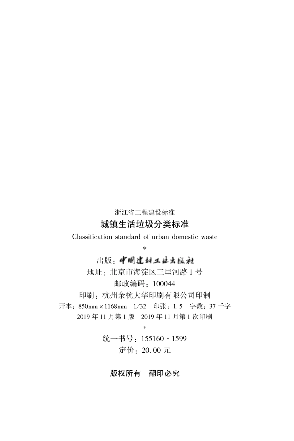 DB33T 1166-2019 城镇生活垃圾分类标准.pdf_第3页