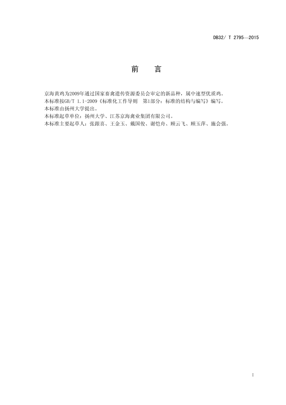 DB32T 2795-2015 京海黄鸡肌肉品质理化指标.pdf_第2页