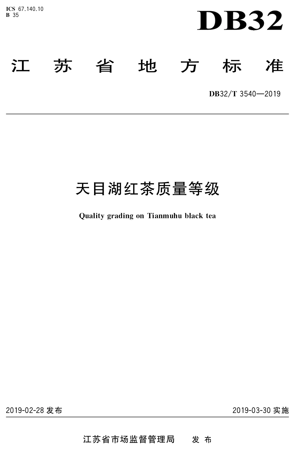 DB32T 3540-2019 天目湖红茶质量等级.pdf_第1页