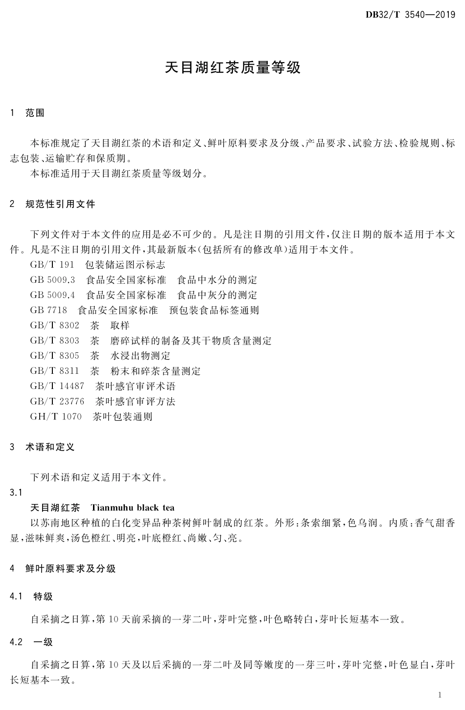 DB32T 3540-2019 天目湖红茶质量等级.pdf_第3页