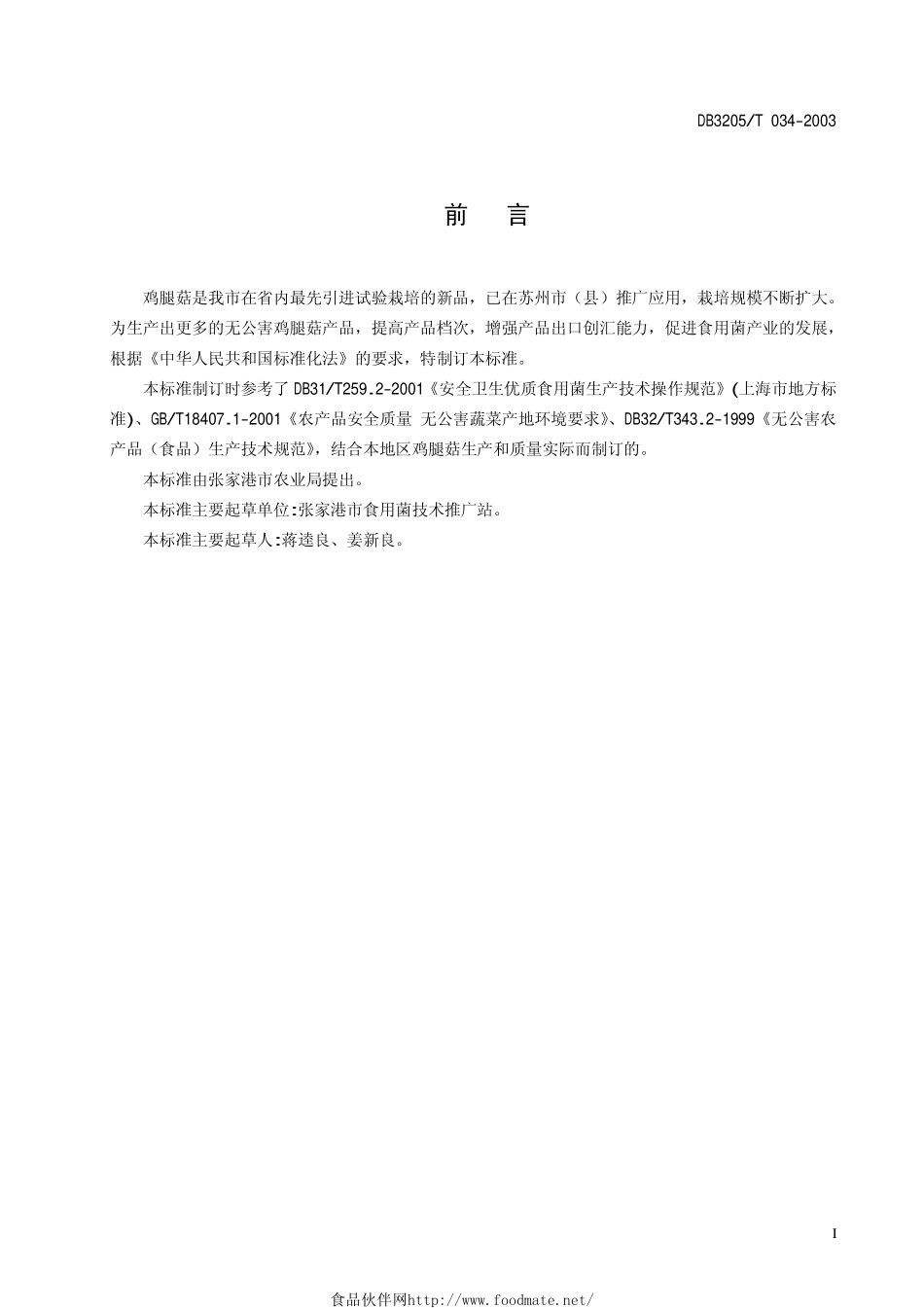 DB3205T 034-2003 无公害农产品 鸡腿菇生产技术规程.pdf_第2页