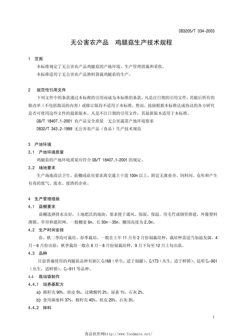 DB3205T 034-2003 无公害农产品 鸡腿菇生产技术规程.pdf_第3页