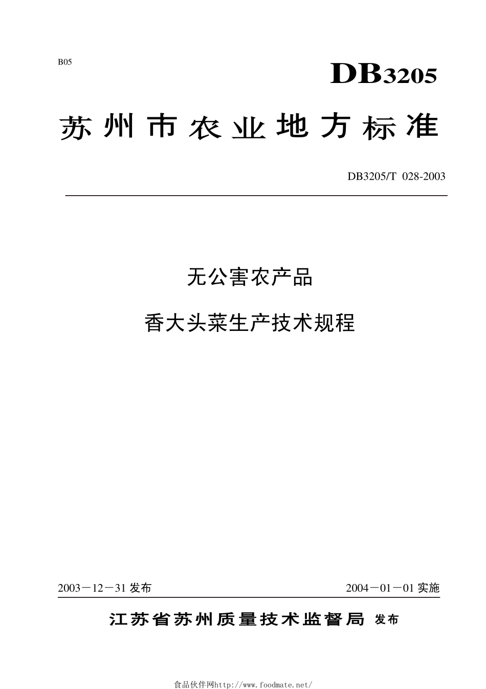 DB3205T 028-2003 无公害农产品 香大头菜生产技术规程.pdf_第1页