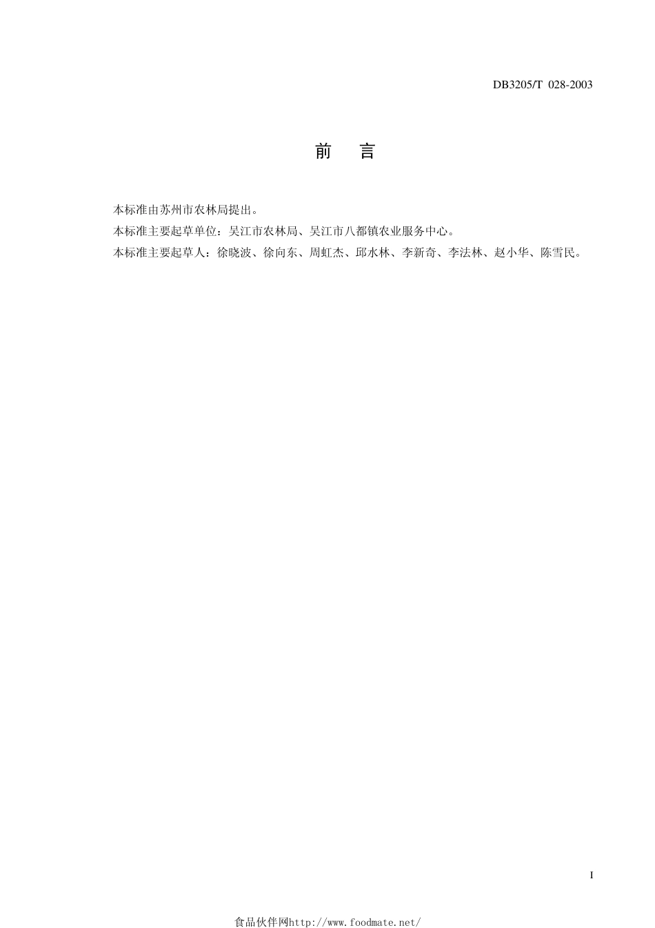 DB3205T 028-2003 无公害农产品 香大头菜生产技术规程.pdf_第2页