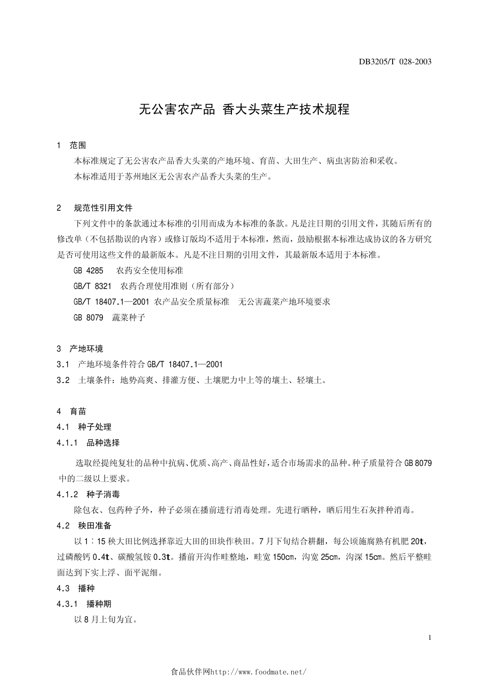 DB3205T 028-2003 无公害农产品 香大头菜生产技术规程.pdf_第3页