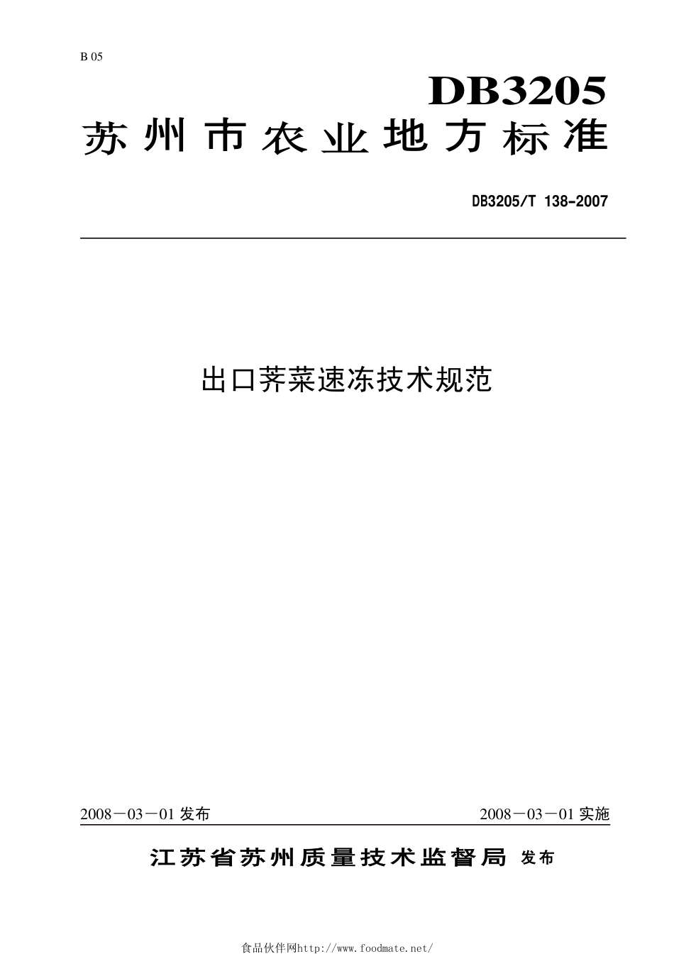 DB3205T 138-2007 出口荠菜速冻技术规范.pdf_第1页