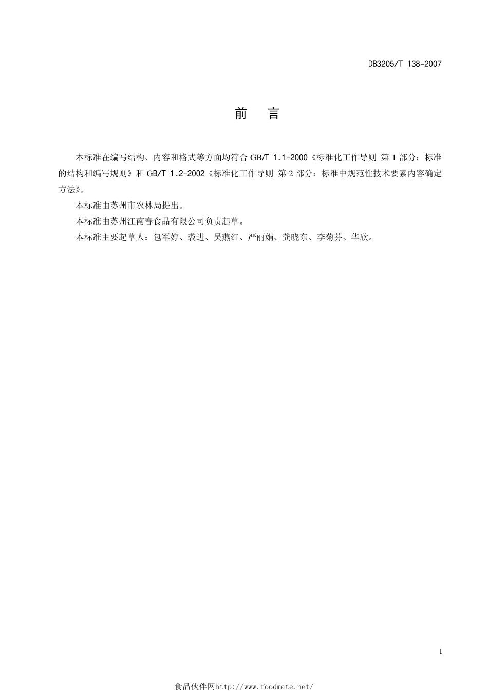 DB3205T 138-2007 出口荠菜速冻技术规范.pdf_第2页