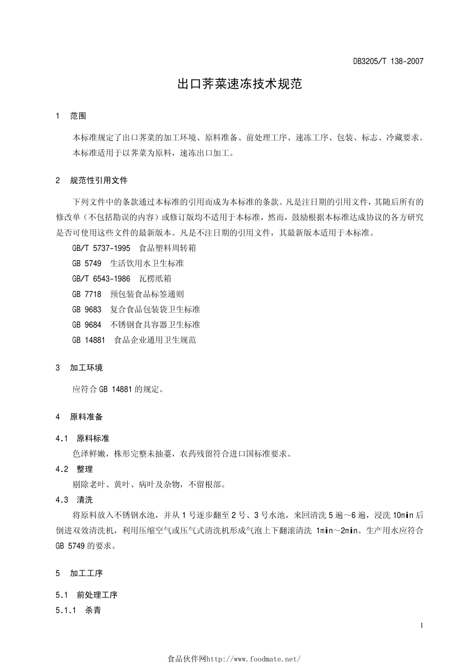 DB3205T 138-2007 出口荠菜速冻技术规范.pdf_第3页