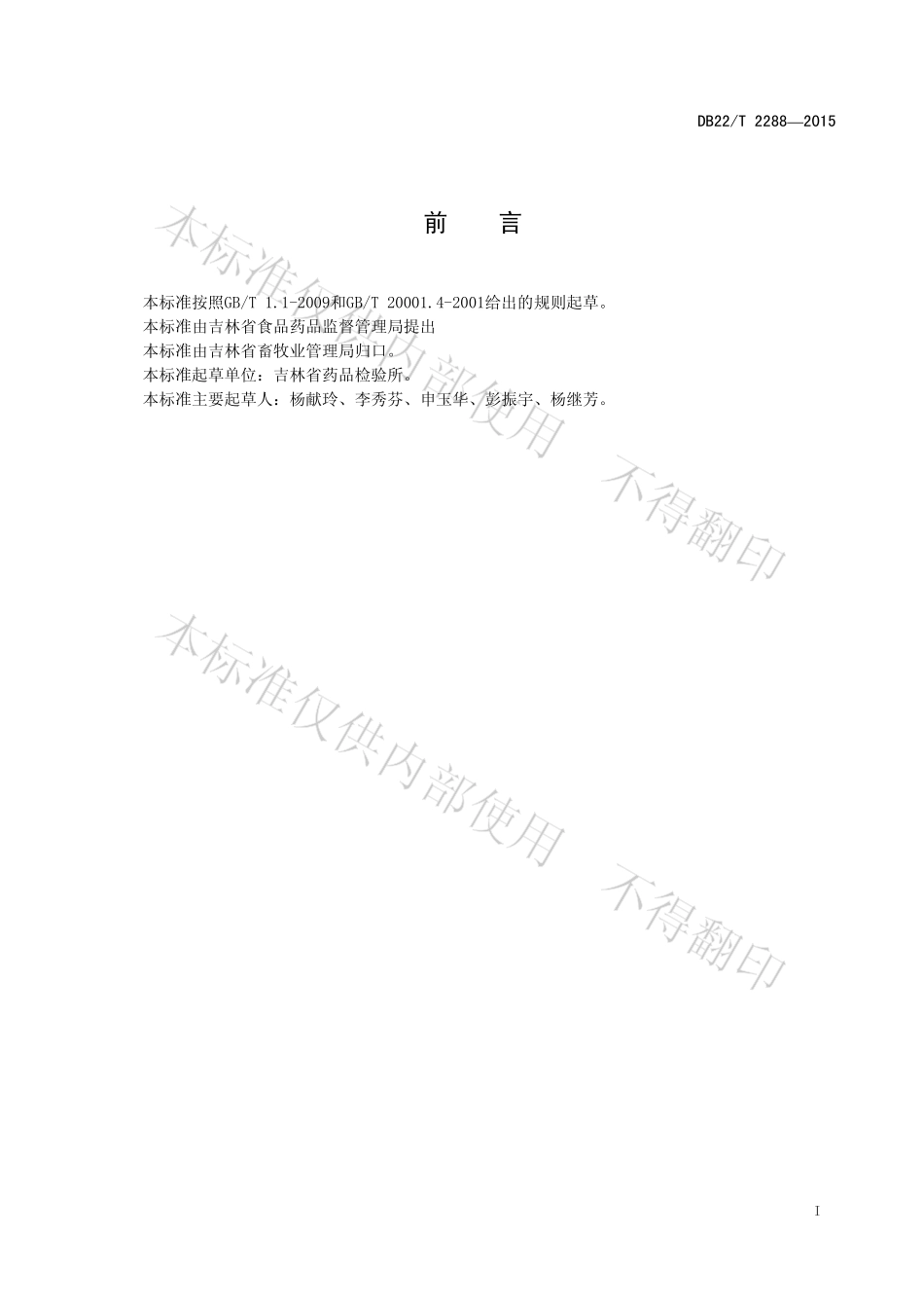 DB22T 2288-2015 鹿茸中磷脂含量的测定 分光光度法.pdf_第3页