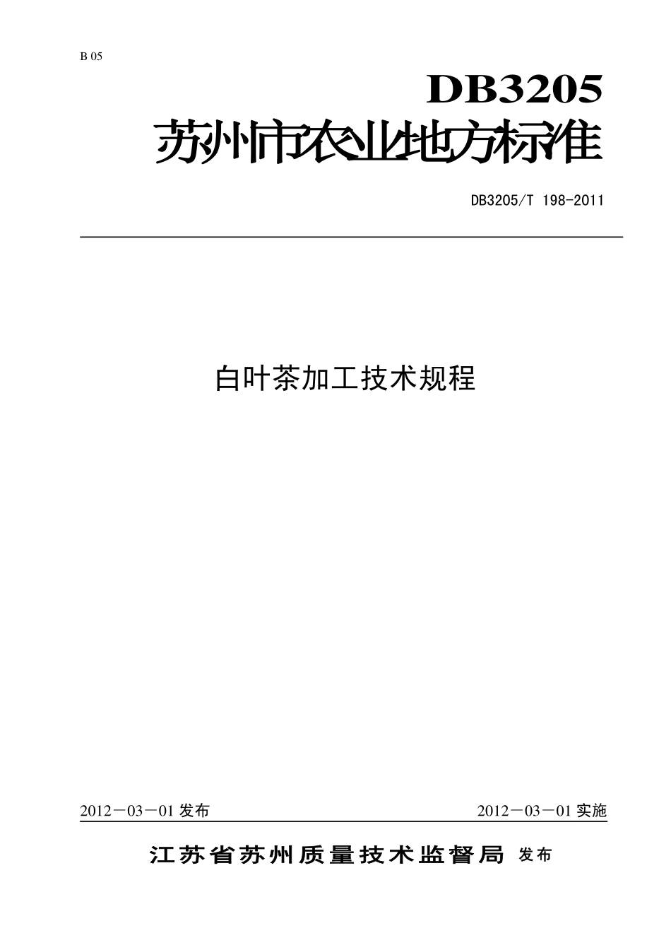 DB3205T 198-2011 白叶茶加工技术规程.pdf_第1页