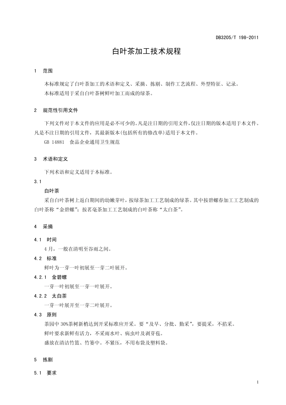 DB3205T 198-2011 白叶茶加工技术规程.pdf_第3页
