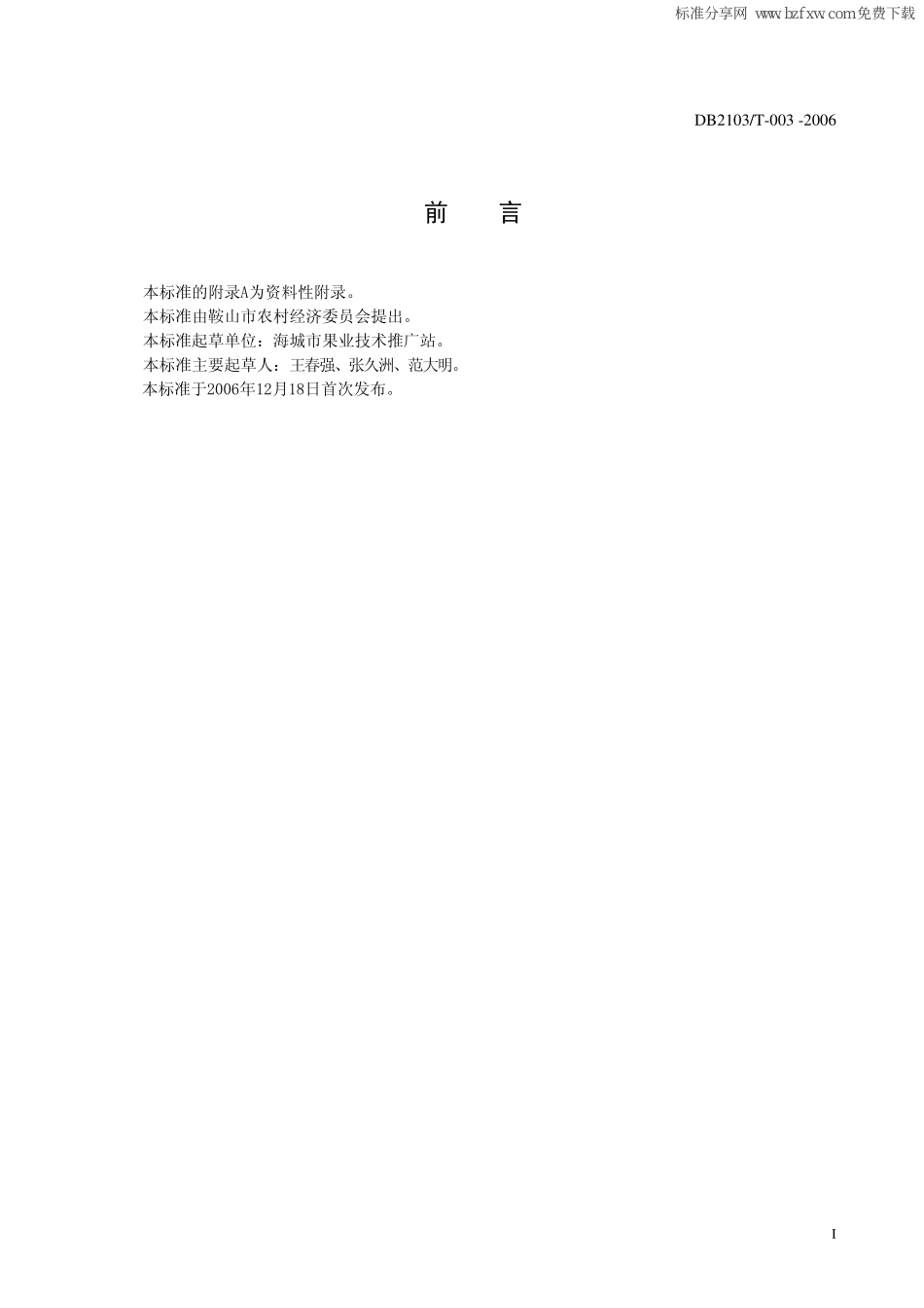 DB2103T 003-2006 无公害农产品 南果梨生产技术规程.pdf_第2页