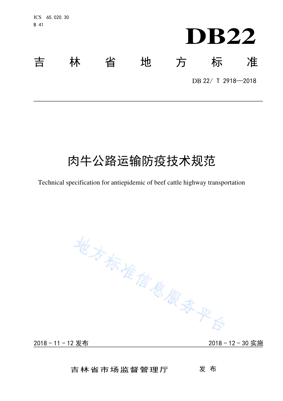 DB22T 2918-2018 肉牛公路运输防疫技术规范.pdf_第1页