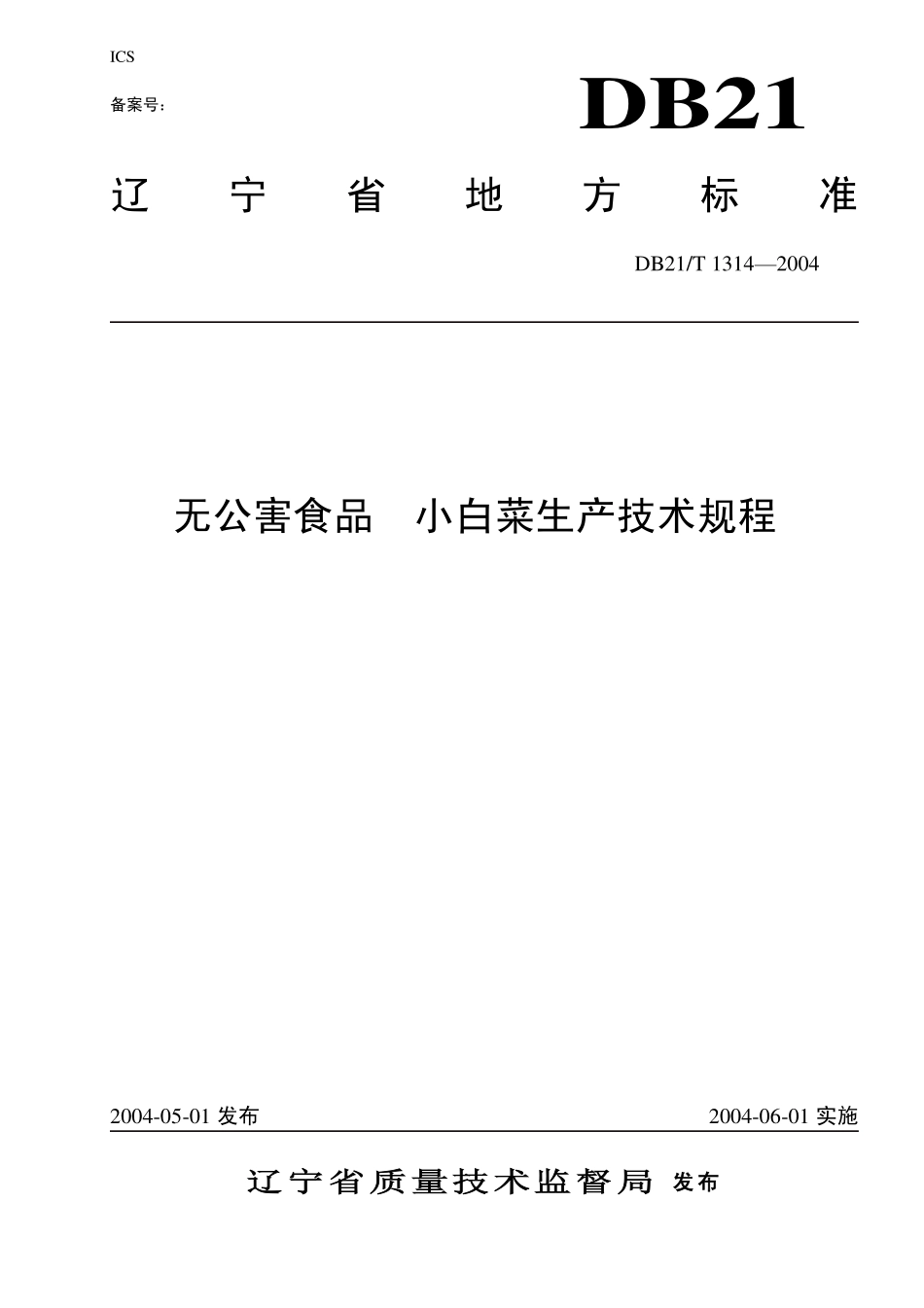 DB21T 1314-2004 无公害食品 小白菜生产技术规程.pdf_第1页