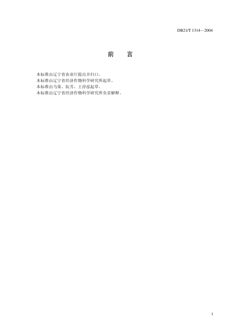 DB21T 1314-2004 无公害食品 小白菜生产技术规程.pdf_第3页