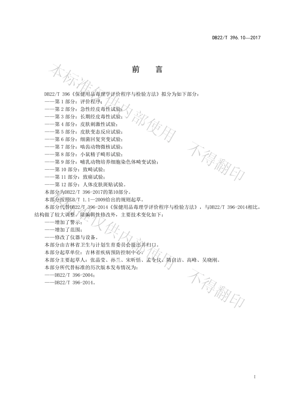 DB22T 396.10-2017 保健用品毒理学评价程序与检验方法 第10部分：致畸试验.pdf_第3页