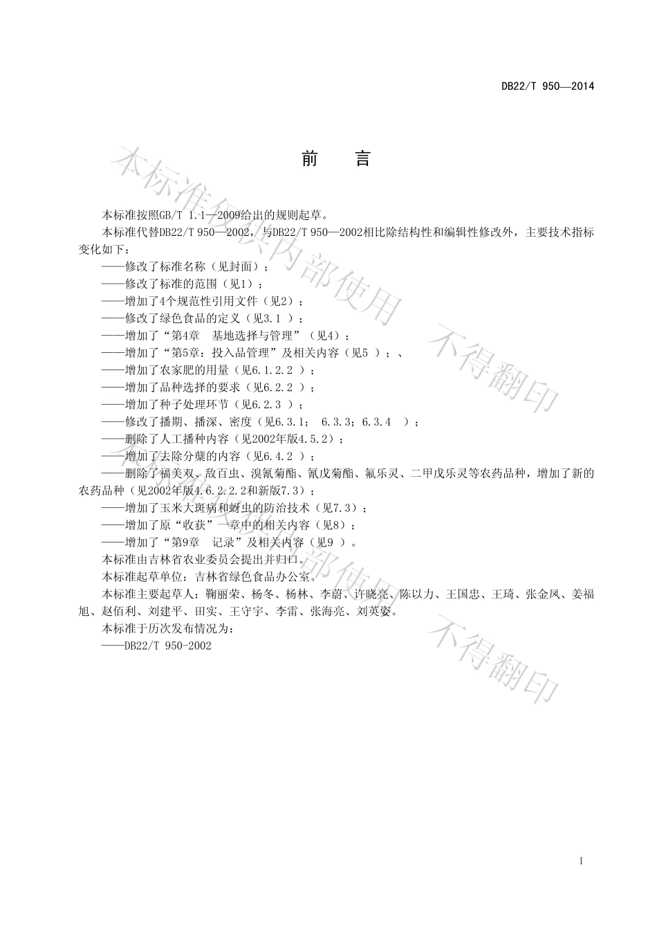 DB22T 950-2014 绿色食品 玉米生产技术规程.pdf_第3页