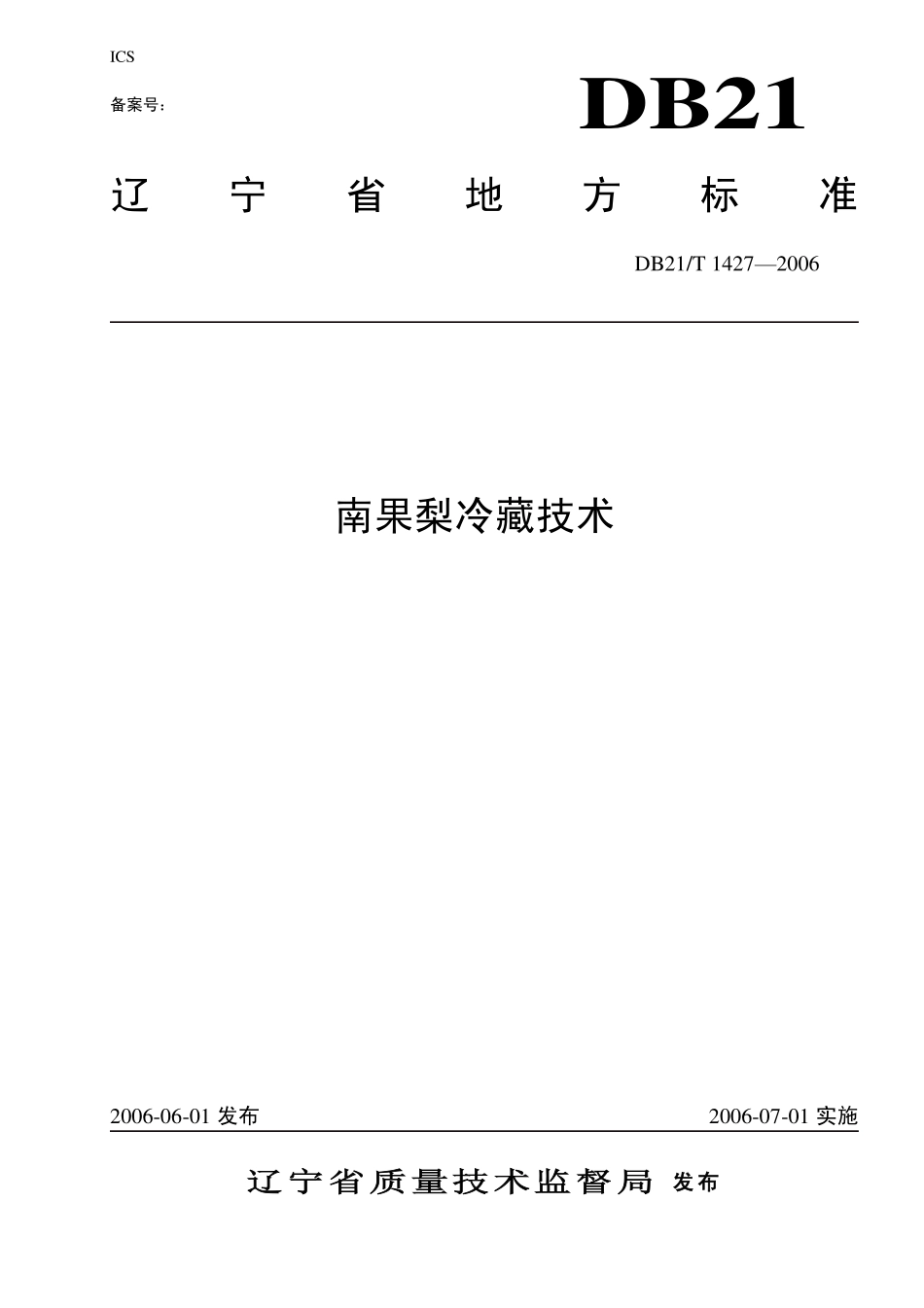 DB21T 1427-2006 南果梨冷藏技术.pdf_第1页