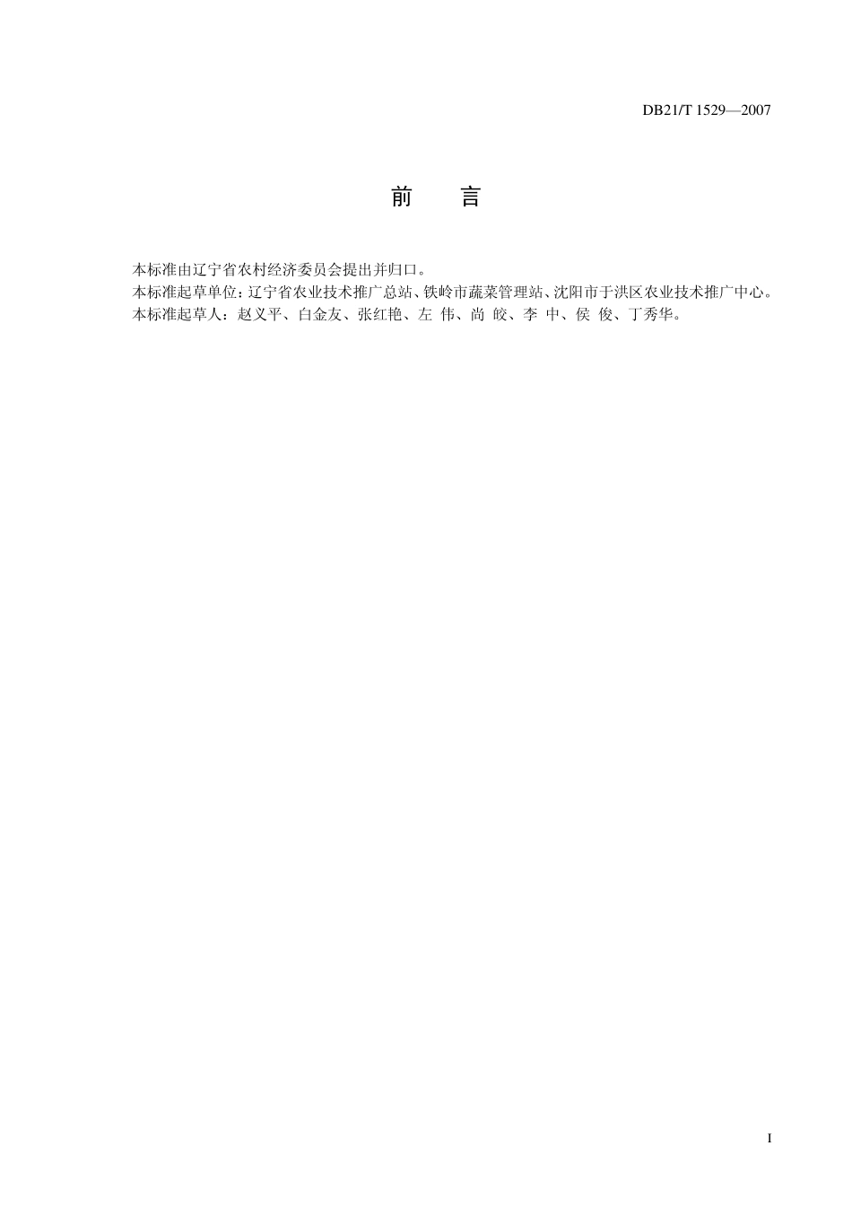 DB21T 1529-2007 农产品质量安全 辣根生产技术规程.pdf_第3页