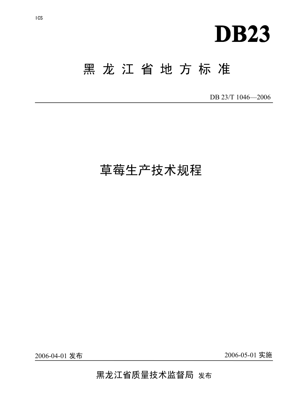 DB23T 1046-2006 草莓生产技术规程.pdf_第1页