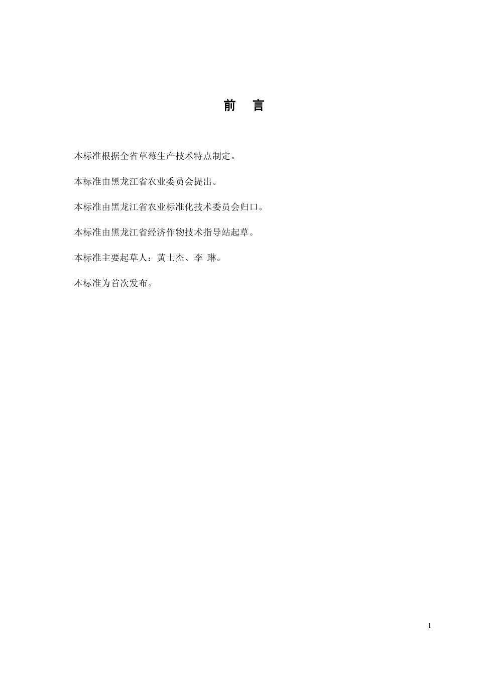 DB23T 1046-2006 草莓生产技术规程.pdf_第2页