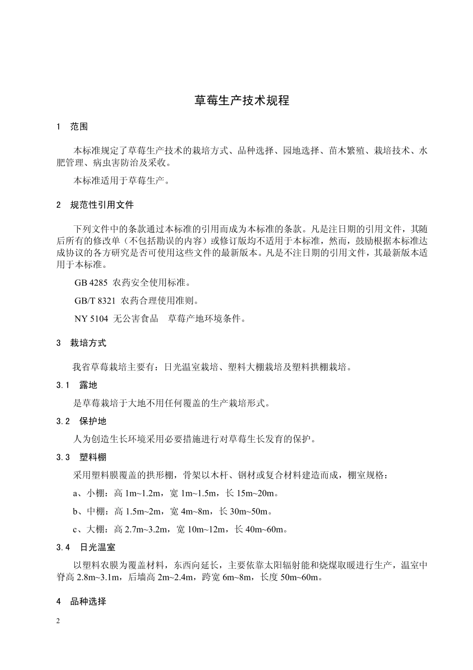 DB23T 1046-2006 草莓生产技术规程.pdf_第3页