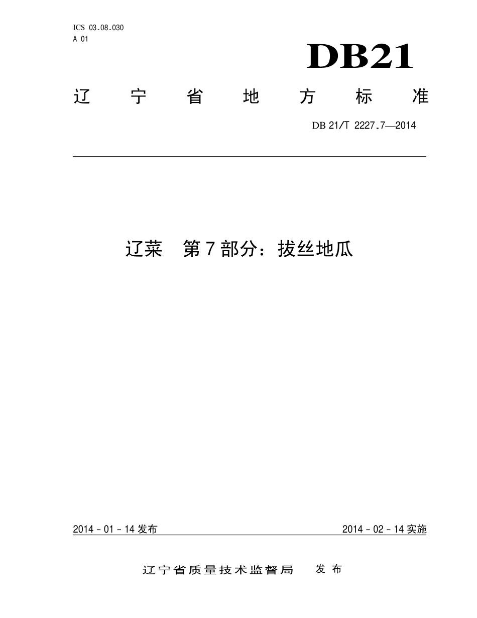 DB21T 2227.7-2014 辽菜 第7部分：拔丝地瓜.pdf_第1页