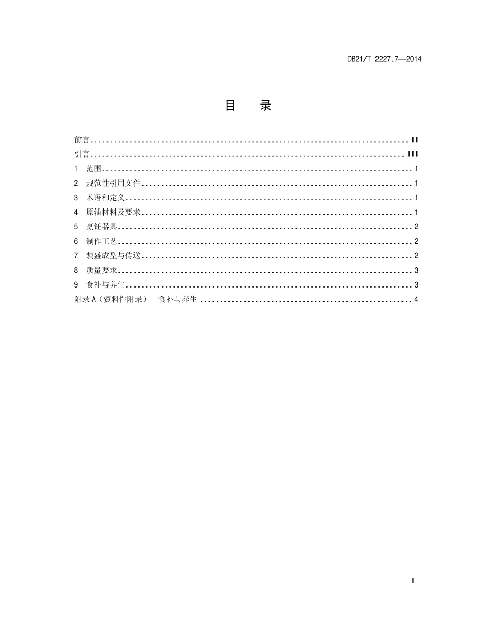 DB21T 2227.7-2014 辽菜 第7部分：拔丝地瓜.pdf_第2页