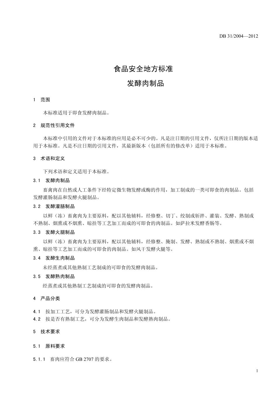 DB31 2004-2012 食品安全地方标准 发酵肉制品.pdf_第3页