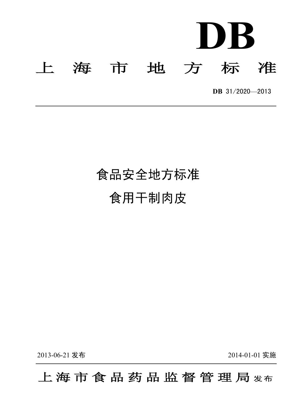 DB31 2020-2013 食品安全地方标准 食用干制肉皮.pdf_第1页