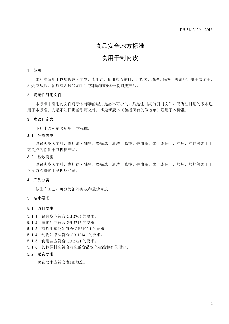 DB31 2020-2013 食品安全地方标准 食用干制肉皮.pdf_第3页
