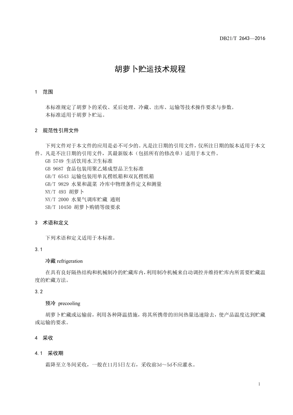 DB21T 2643-2016 胡萝卜贮运技术规程.pdf_第3页