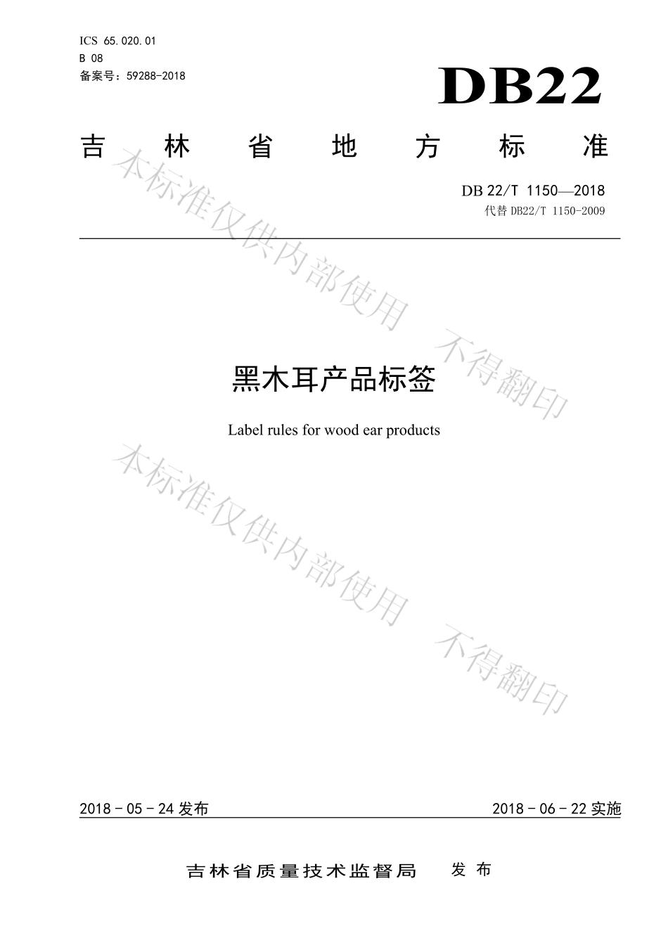 DB22T 1150-2018 黑木耳产品标签.pdf_第1页