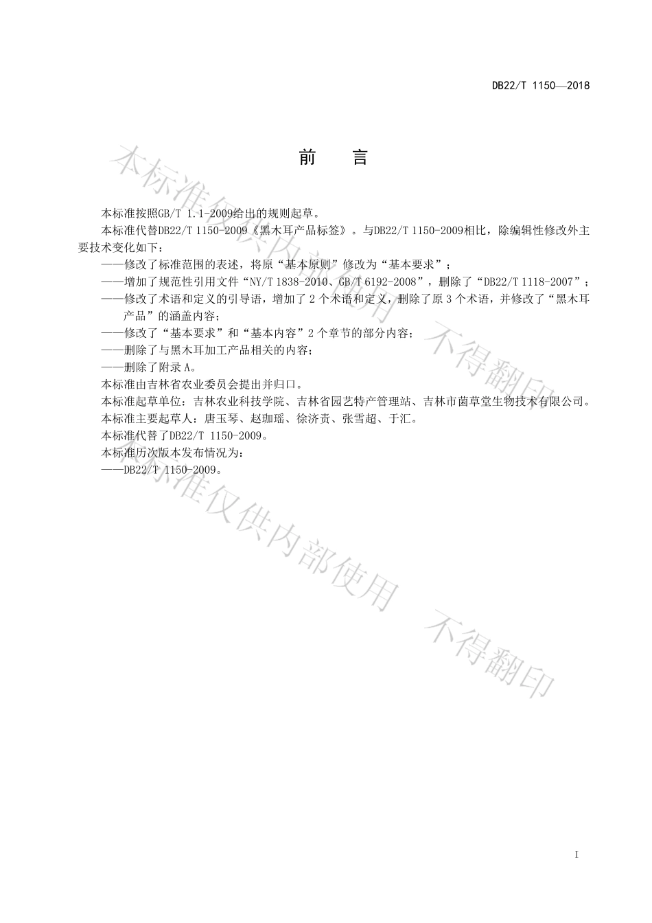 DB22T 1150-2018 黑木耳产品标签.pdf_第3页