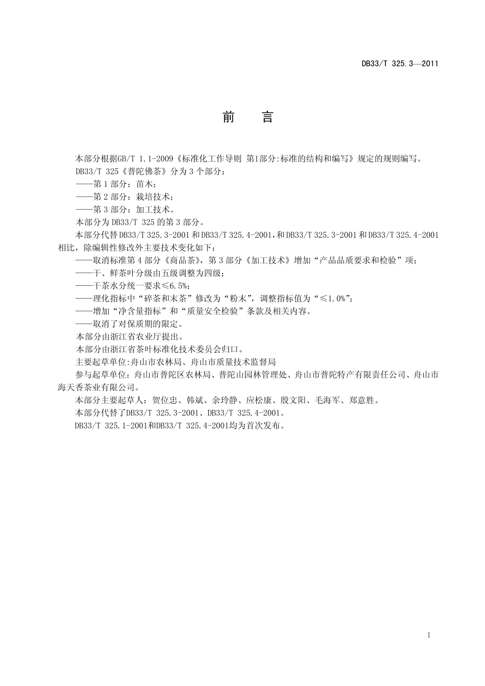 DB33T 325.3-2011 普陀佛茶 第3部分：加工技术.pdf_第3页
