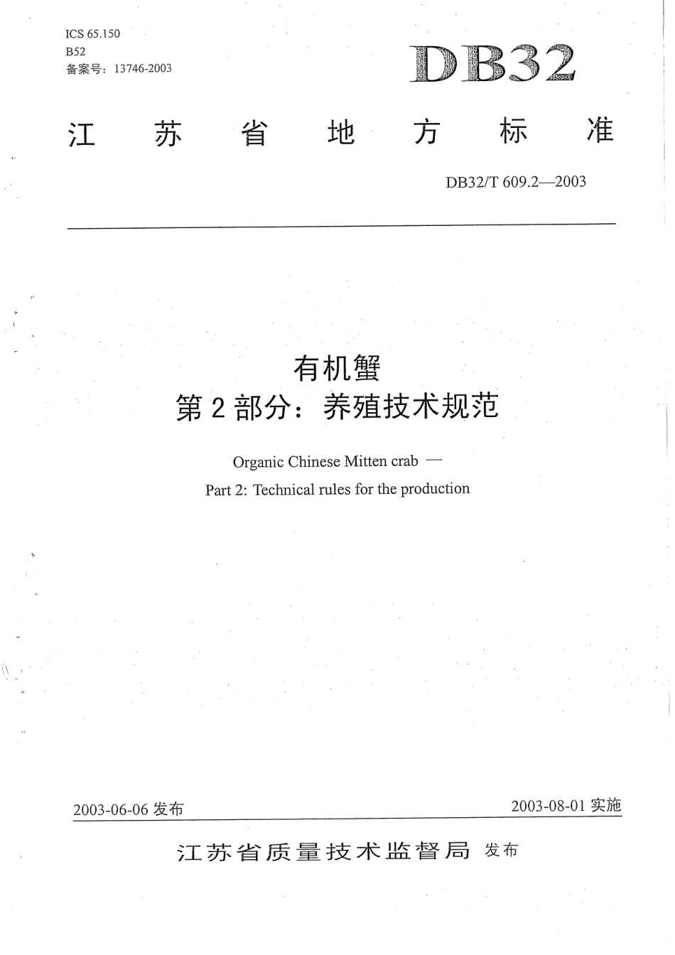 DB32T 609.2-2003 有机蟹 第2部分养殖技术规范.pdf_第1页