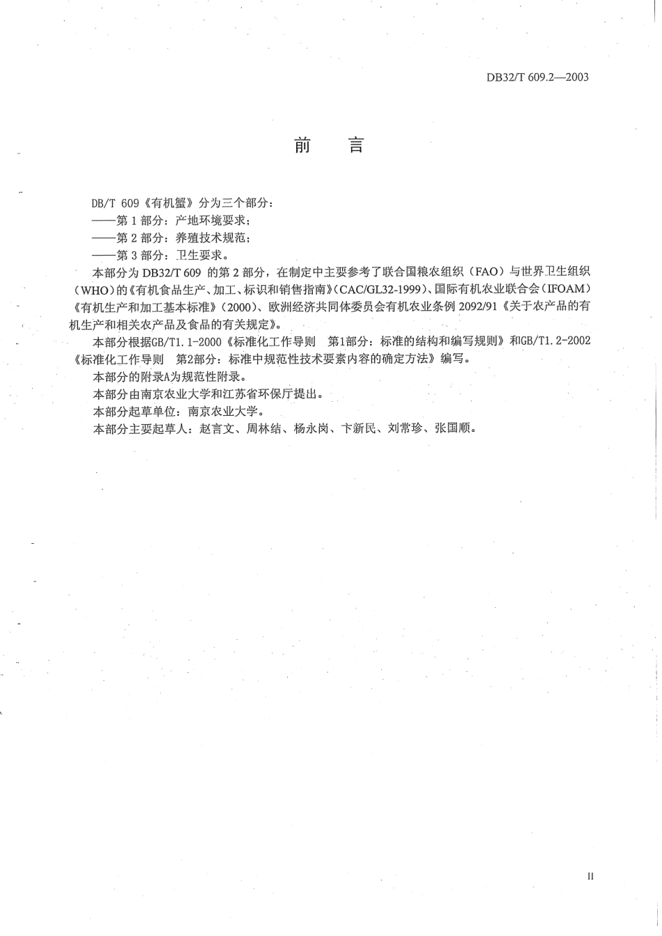 DB32T 609.2-2003 有机蟹 第2部分养殖技术规范.pdf_第3页