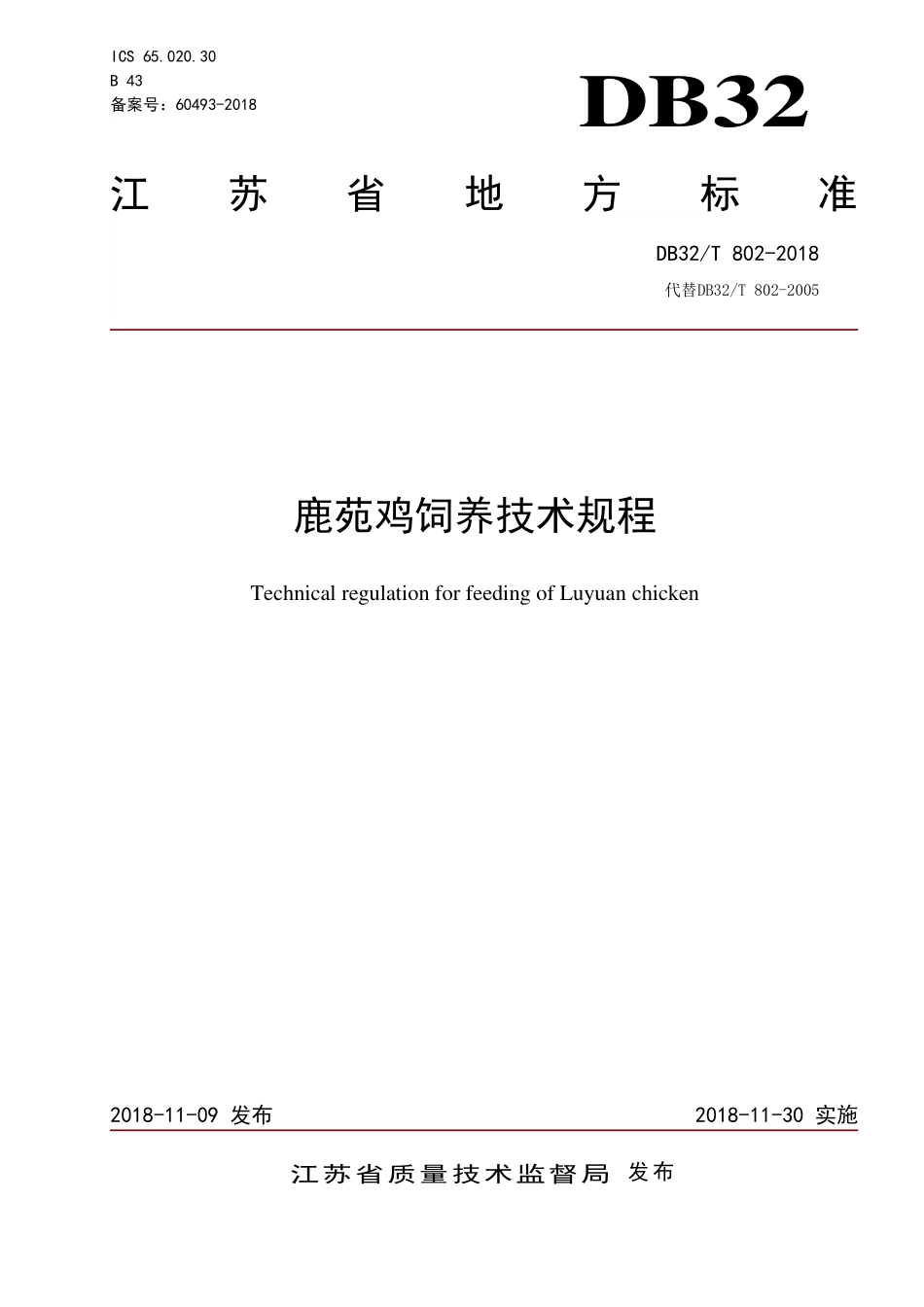 DB32T 802-2018 鹿苑鸡饲养技术规程.pdf_第1页