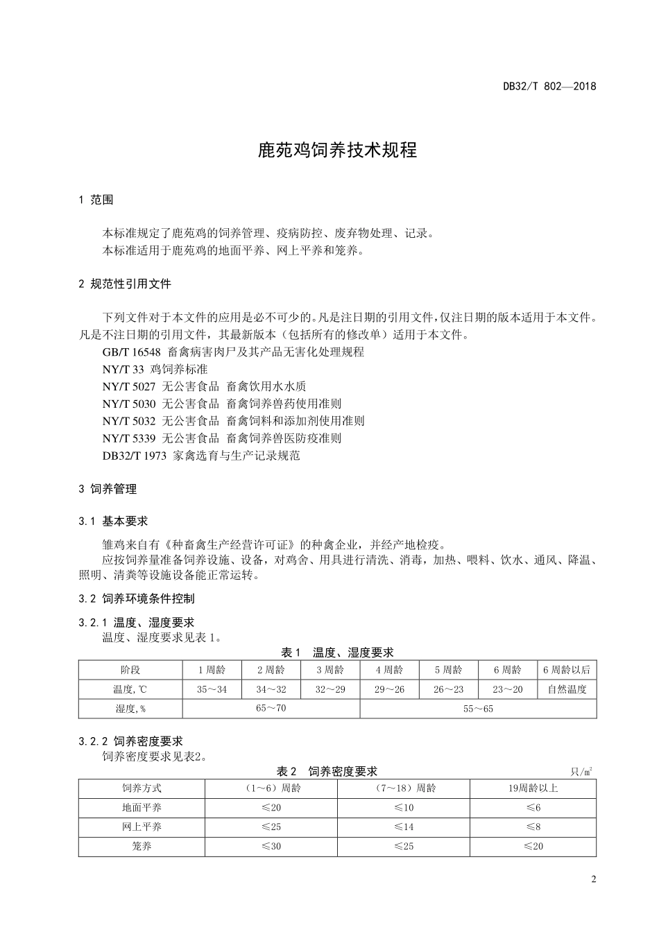 DB32T 802-2018 鹿苑鸡饲养技术规程.pdf_第3页