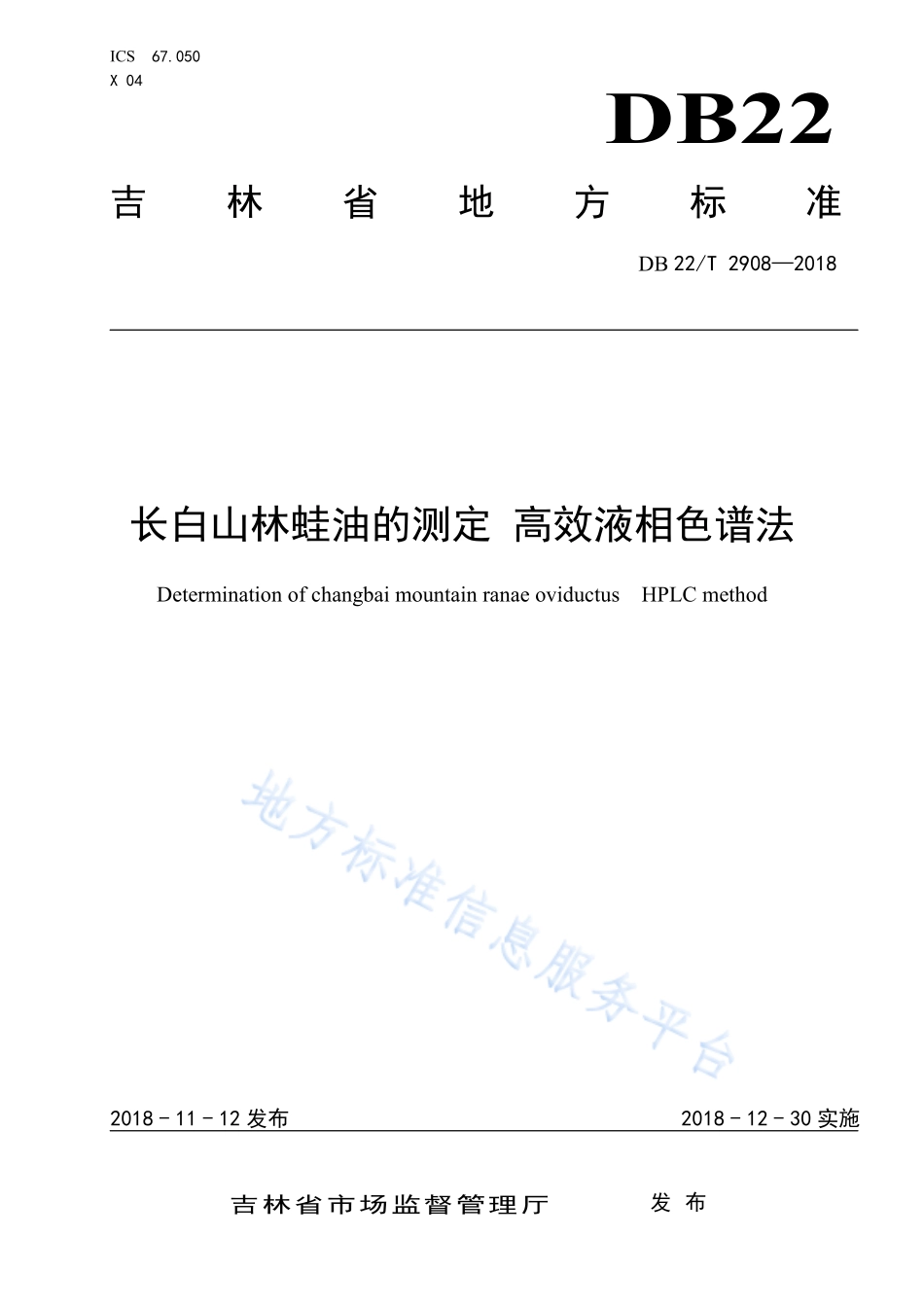 DB22T 2908-2018 长白山林蛙油的测定高效液相色谱法.pdf_第1页