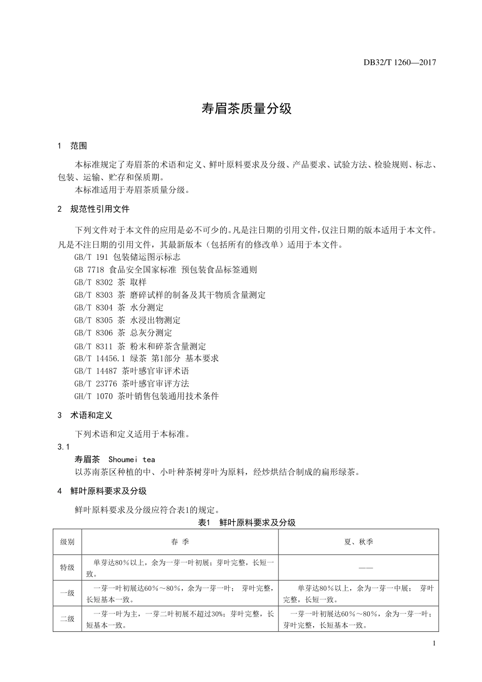 DB32T 1260-2017 寿眉茶质量分级.pdf_第3页
