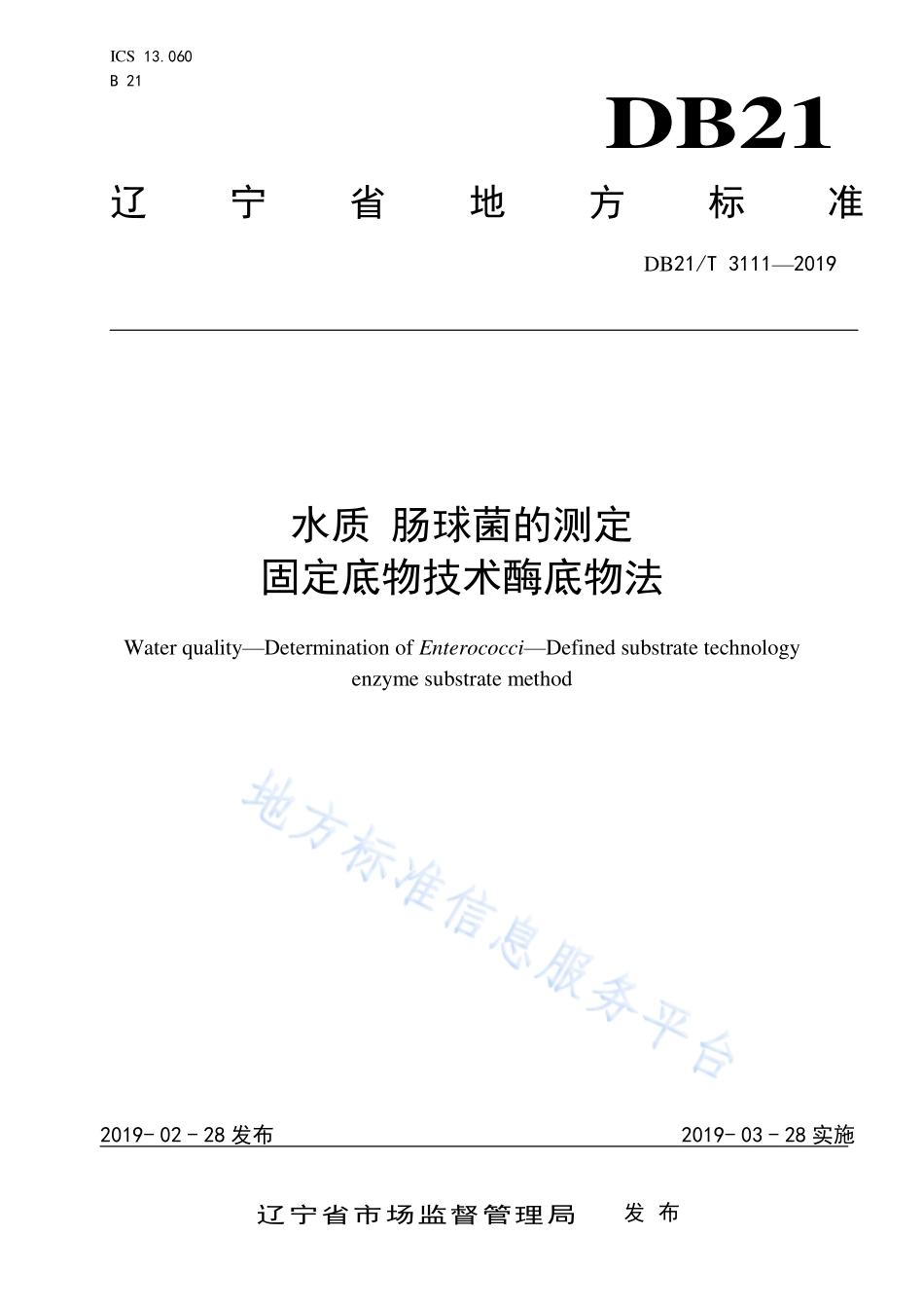 DB21T 3111-2019 水质肠球菌的测定 固定底物技术酶底物法.pdf_第1页