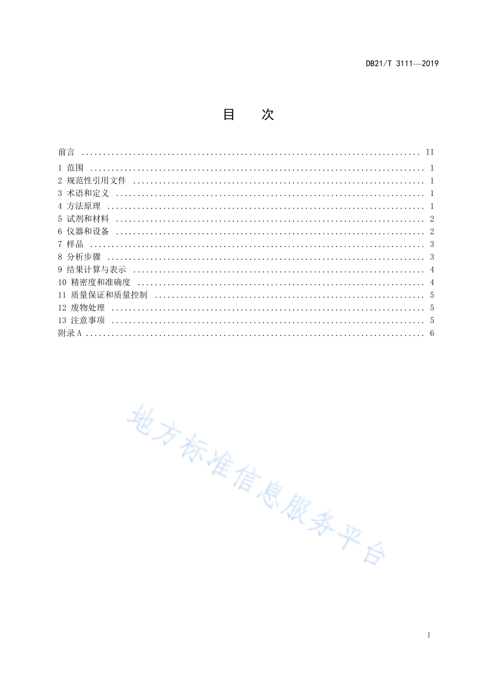 DB21T 3111-2019 水质肠球菌的测定 固定底物技术酶底物法.pdf_第2页