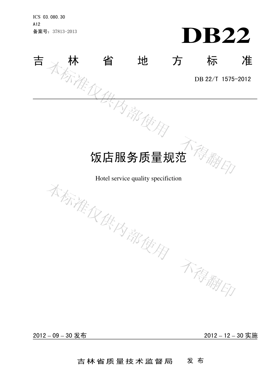 DB22T 1575-2012 饭店服务质量规范.pdf_第1页
