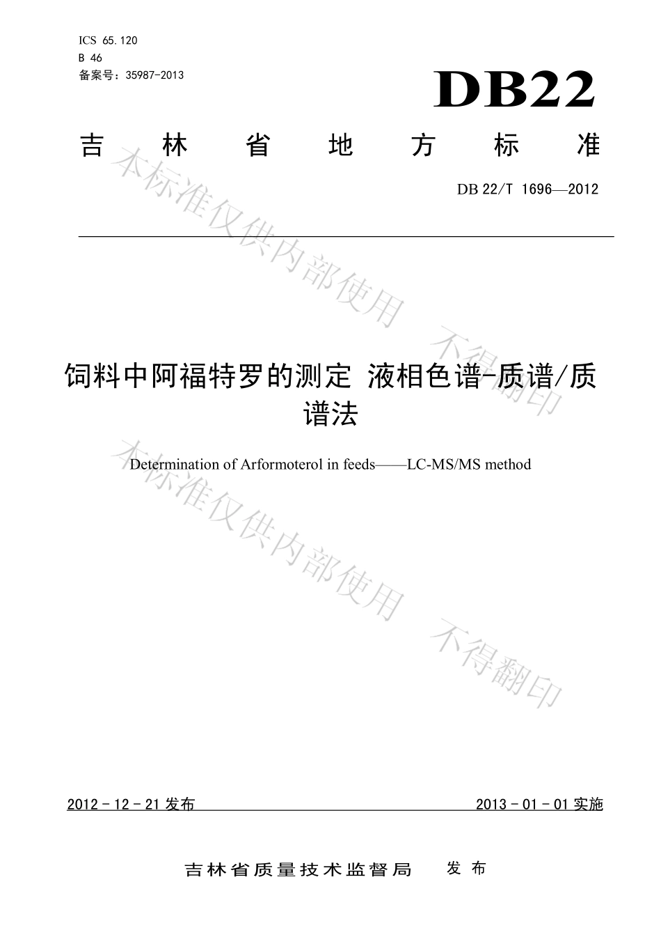 DB22T 1696-2012 饲料中阿福特罗的测定 液相色谱-质谱质谱法.pdf_第1页